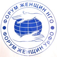 Форум женщин НГО