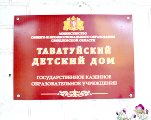 Детский дом
