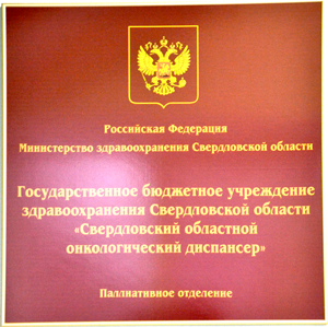 Паллиативное отделение Свердловского областного онкологического диспансера