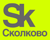 Сколково