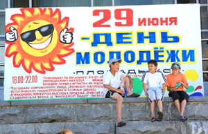 День молодежи