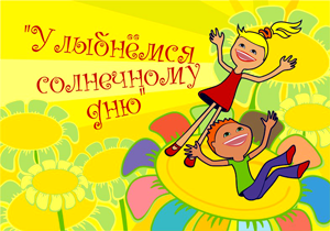 Улыбнёмся солнечному дню