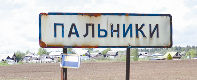 Пальники