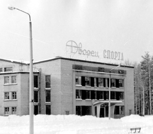 Дворец спорта распахнул двери в 1966 году