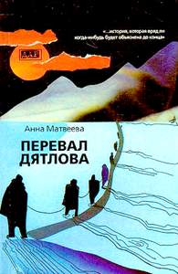 Тайна Перевала Дятлова