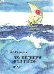 Т. Хейердал 