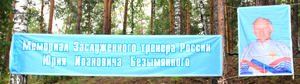 Мемориал памяти зтр Юрия Ивановича Безымянного