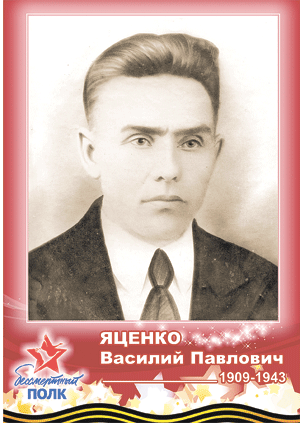 Василий Павлович Яценко